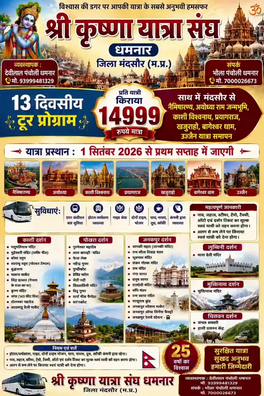 13 दिवसीय तीर्थ यात्रा का पूर्ण पोस्टर